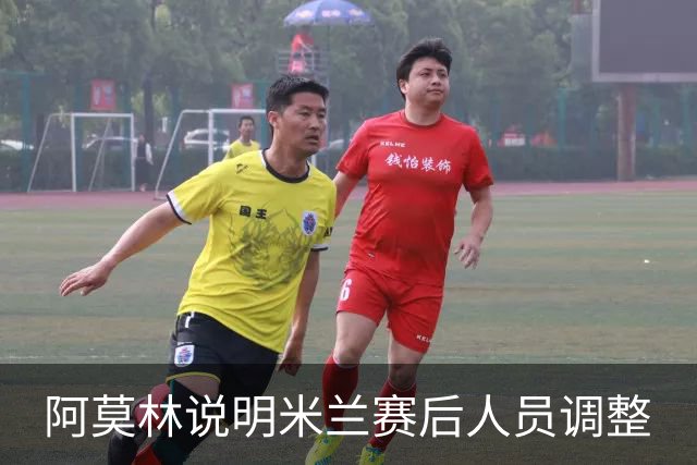 阿莫林说明米兰赛后人员调整