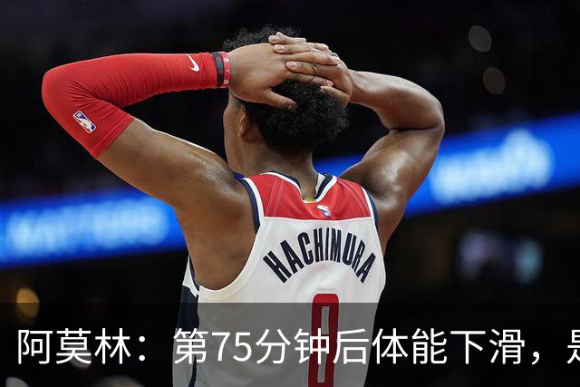 阿莫林：第75分钟后体能下滑，是教练组需要检讨的地方