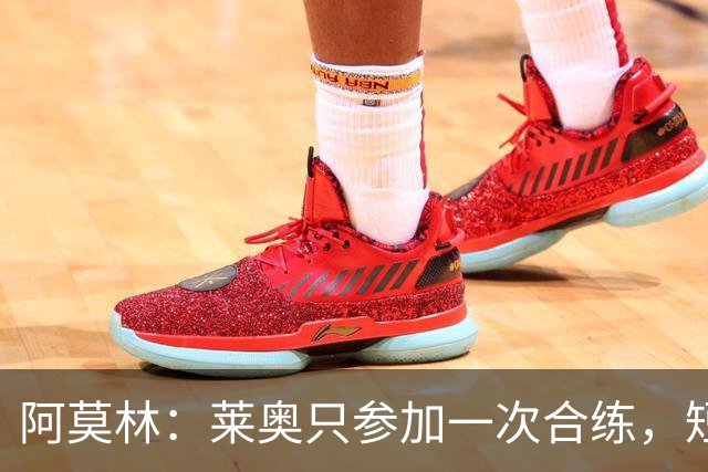 阿莫林：莱奥只参加一次合练，短期内难以出战