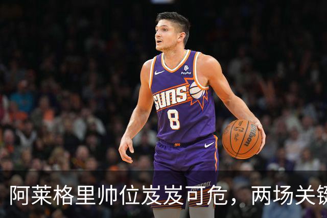 阿莱格里帅位岌岌可危，两场关键战役决定未来