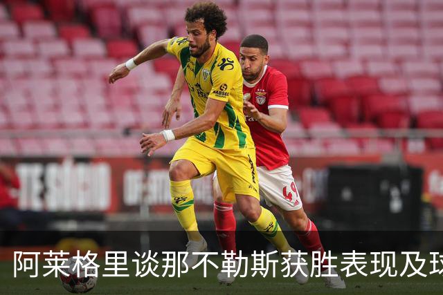 阿莱格里谈那不勒斯获胜表现及球员调整