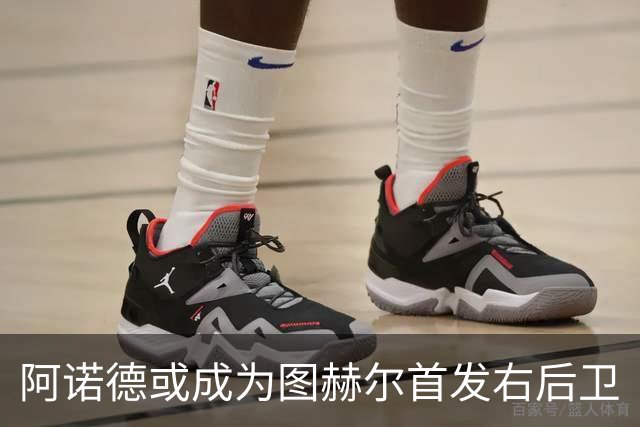 阿诺德或成为图赫尔首发右后卫