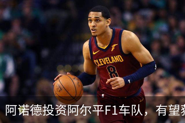 阿诺德投资阿尔平F1车队，有望获得可观回报