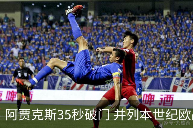 阿贾克斯35秒破门 并列本世纪欧战最快