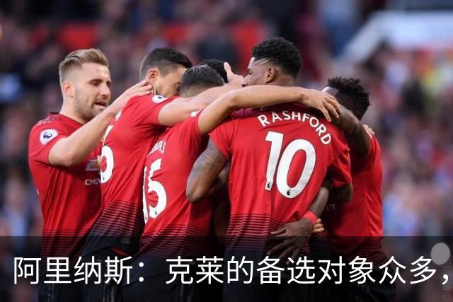 阿里纳斯：克莱的备选对象众多，马冬梅感到难以掌控他