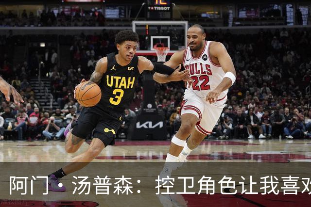 阿门·汤普森：控卫角色让我喜欢，但无球打法更显优势