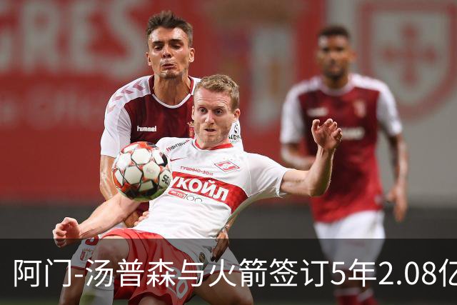 阿门-汤普森与火箭签订5年2.08亿的提前续约协议