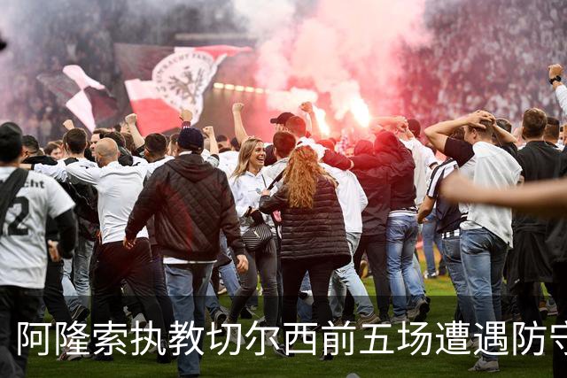 阿隆索执教切尔西前五场遭遇防守危机