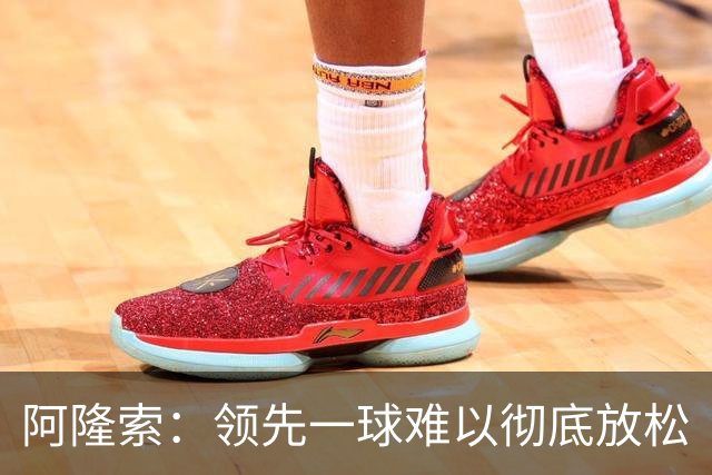 阿隆索：领先一球难以彻底放松