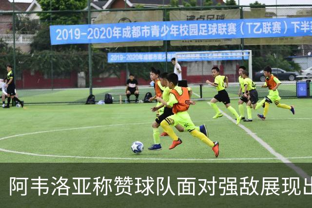 阿韦洛亚称赞球队面对强敌展现出色表现