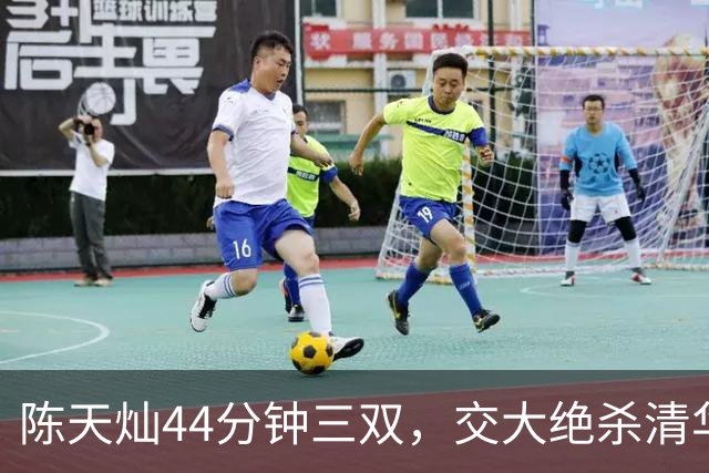 陈天灿44分钟三双，交大绝杀清华晋级决赛