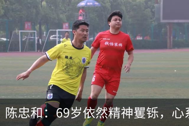 陈忠和：69岁依然精神矍铄，心系儿子婚事却少与女儿交流