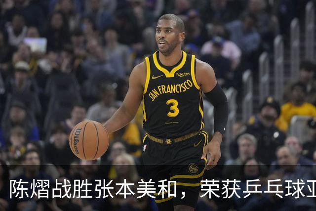 陈熠战胜张本美和，荣获乒乓球亚锦赛女子单打桂冠