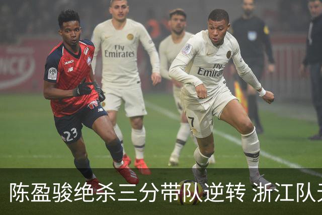 陈盈骏绝杀三分带队逆转 浙江队无奈落败