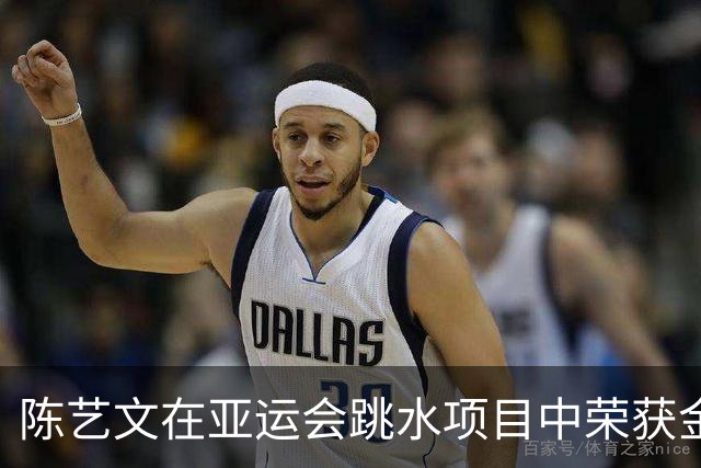 陈艺文在亚运会跳水项目中荣获金牌