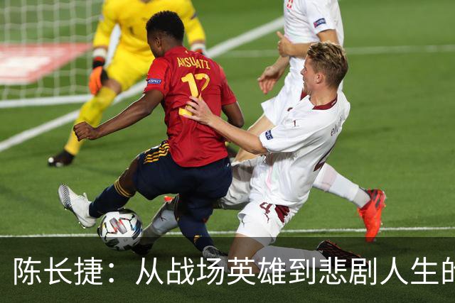 陈长捷：从战场英雄到悲剧人生的转折