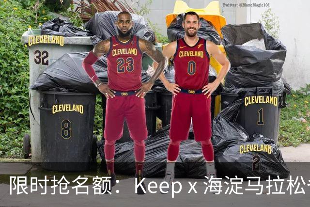限时抢名额：Keep x 海淀马拉松备赛活动