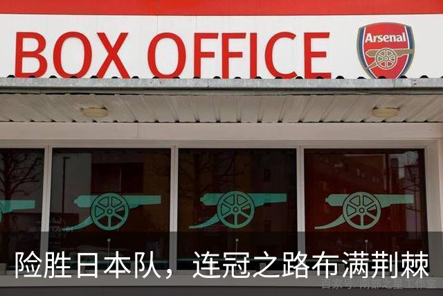 险胜日本队，连冠之路布满荆棘