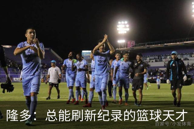 隆多：总能刷新纪录的篮球天才