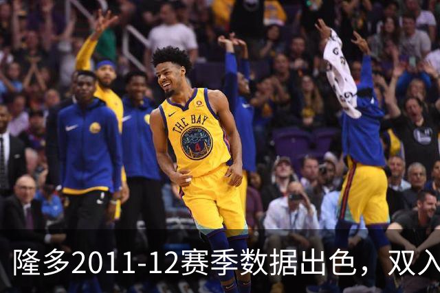 隆多2011-12赛季数据出色，双入最佳阵容