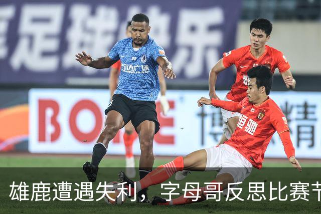 雄鹿遭遇失利，字母哥反思比赛节奏控制