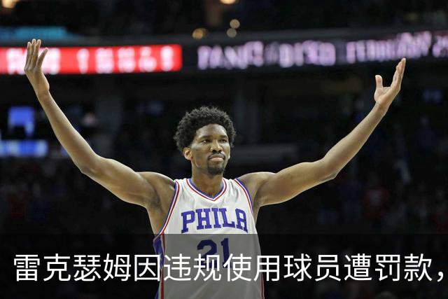 雷克瑟姆因违规使用球员遭罚款，未被扣分