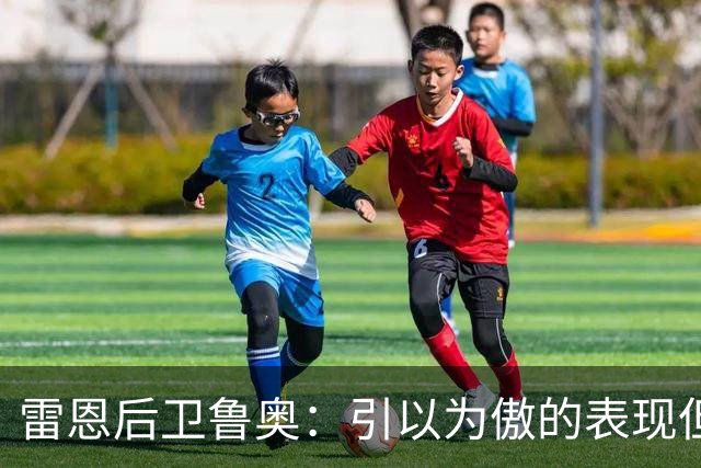 雷恩后卫鲁奥：引以为傲的表现但怅然若失未能赢球