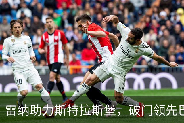 雷纳助力斯特拉斯堡，破门领先巴黎圣日耳曼