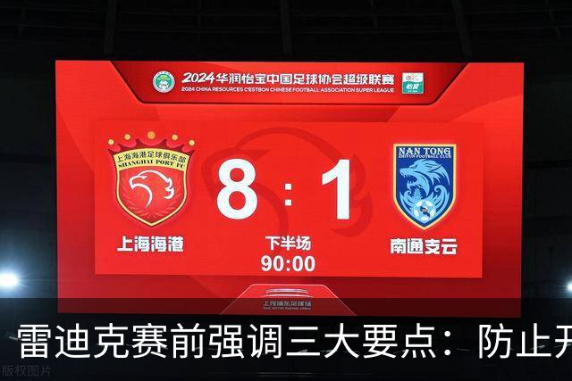 雷迪克赛前强调三大要点：防止开局失利 注重退防 期待凯斯勒发挥
