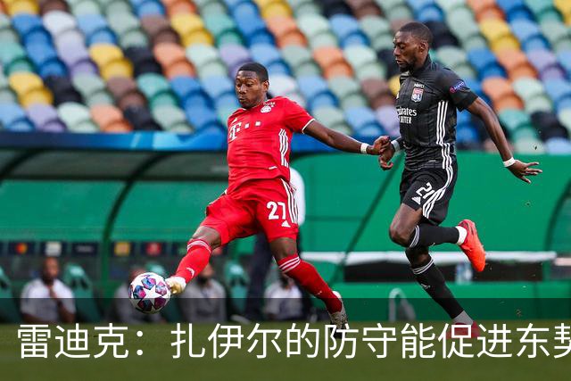 雷迪克：扎伊尔的防守能促进东契奇和里夫斯的成长