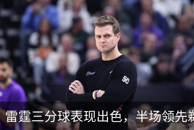 雷霆三分球表现出色，半场领先鹈鹕15分