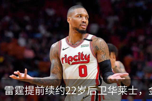 雷霆提前续约22岁后卫华莱士，金额高达1.39亿