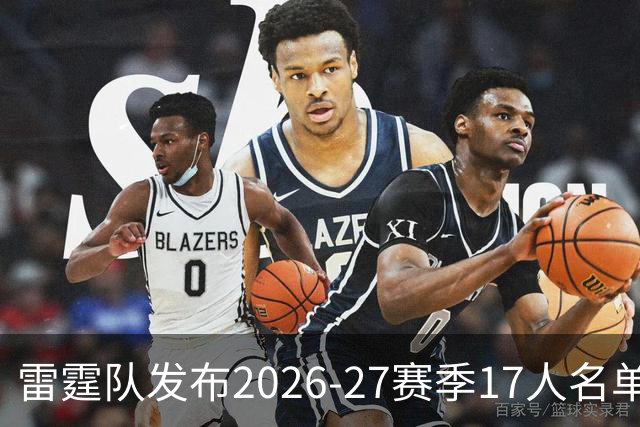 雷霆队发布2026-27赛季17人名单