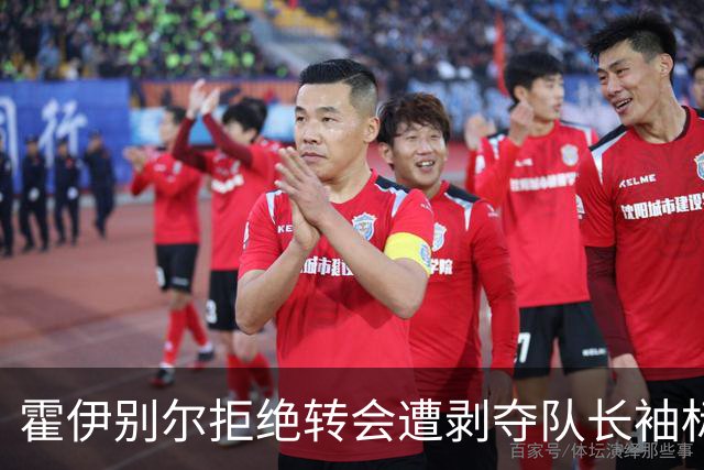 霍伊别尔拒绝转会遭剥夺队长袖标，马赛高层出手