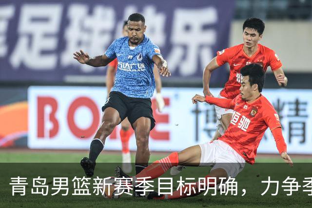 青岛男篮新赛季目标明确，力争季后赛更进一步