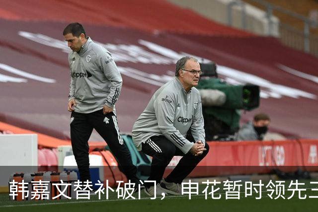 韩嘉文替补破门，申花暂时领先三镇