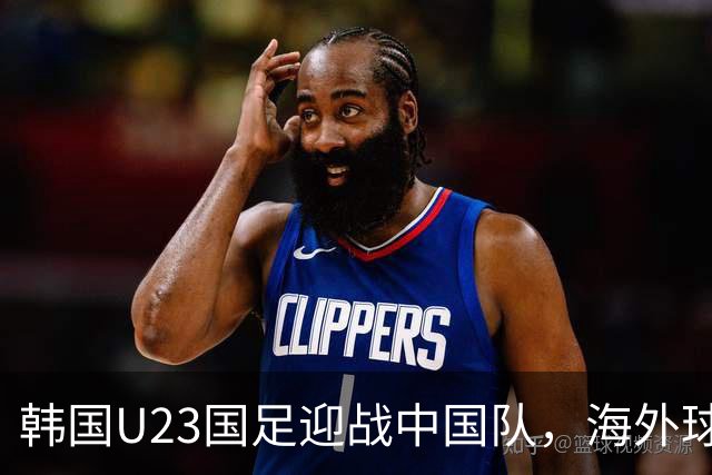韩国U23国足迎战中国队，海外球员成胜负关键