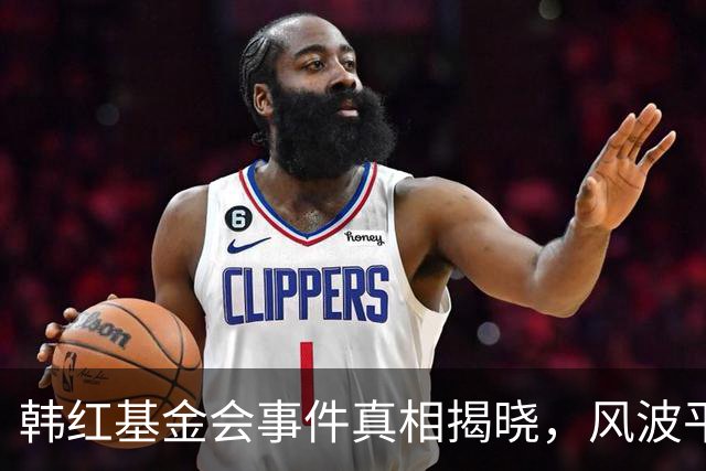 韩红基金会事件真相揭晓，风波平息
