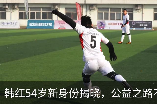 韩红54岁新身份揭晓，公益之路不易却坚定不移
