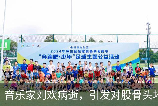音乐家刘欢病逝，引发对股骨头坏死的关注与警示