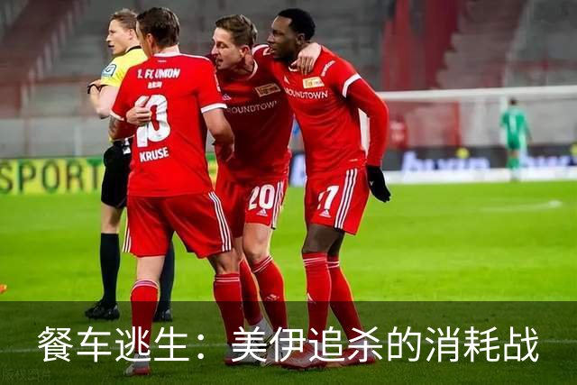 餐车逃生：美伊追杀的消耗战