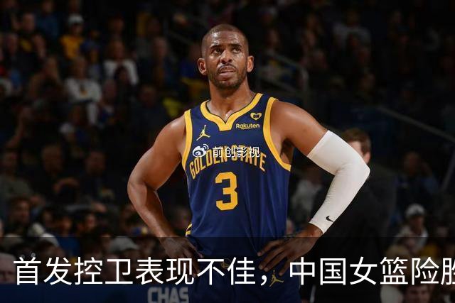 首发控卫表现不佳，中国女篮险胜新西兰