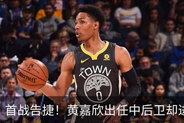 首战告捷！黄嘉欣出任中后卫却进攻爆发，12分钟内完成帽子戏法