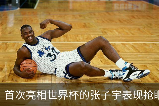 首次亮相世界杯的张子宇表现抢眼，中国女篮队伍面临多重挑战
