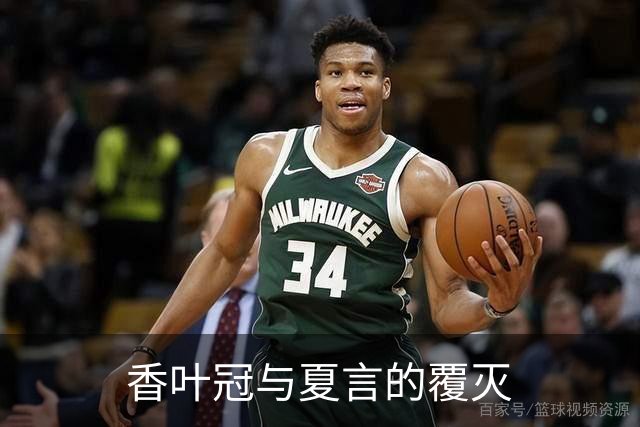 香叶冠与夏言的覆灭