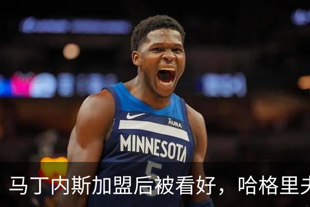 马丁内斯加盟后被看好，哈格里夫斯称切尔西具备争冠条件