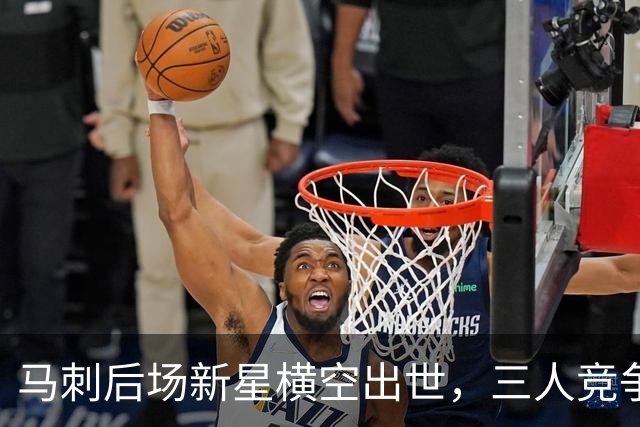 马刺后场新星横空出世，三人竞争培养重点