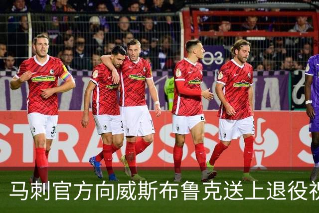 马刺官方向威斯布鲁克送上退役祝福