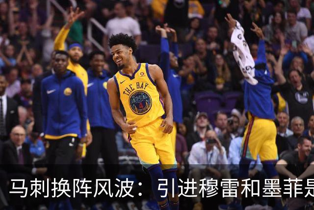 马刺换阵风波：引进穆雷和墨菲是否明智？