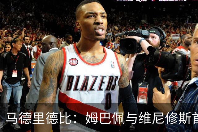 马德里德比：姆巴佩与维尼修斯首发亮相